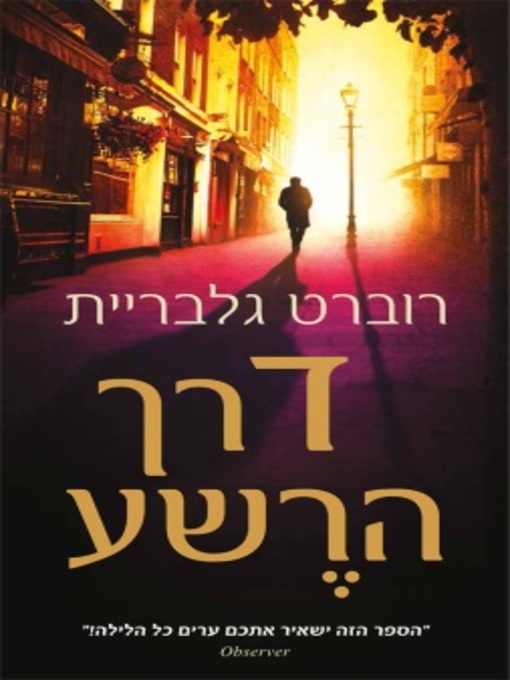 Title details for דרך הרשע by רוברט גלבריית - Available